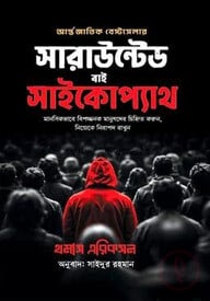 সারাউন্ডেড বাই সাইকোপ্যাথ