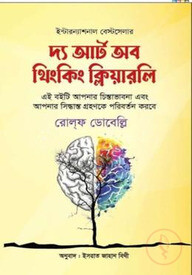 দ্য আর্ট অব থিংকিং ক্লিয়ারলি