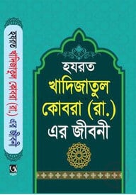 হযরত খাদিজাতুল কোবরা (রাঃ)-এর জীবনী