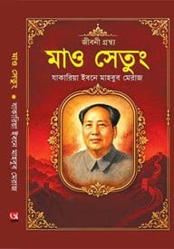 মাও সেতুং