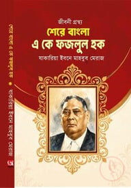 শেরে বাংলা এ কে ফজলুল হক