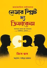 নেভার স্প্লিট দ্যা ডিফারেন্স