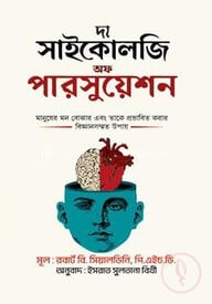 দ্যা সাইকোলজি অফ পারসুয়েশন