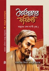 ধৈর্য ধারণের ফযীলত