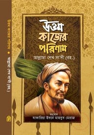 উত্তম কাজের পরিণাম