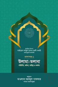 উলামা-তলাবা