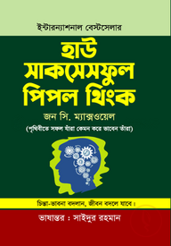 হাউ সাকসেসফুল পিপল থিংক