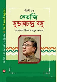 নেতাজি সুভাষচন্দ্র বসু