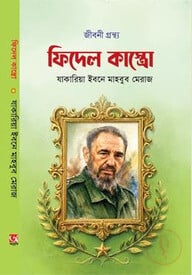 ফিদেল কাস্ত্রো