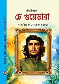 চে গুয়েভারার