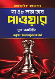 দা ৪৮ লজ অব পাওয়ার