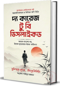 দ্য কারেজ টু বি ডিসলাইকড