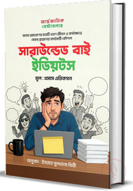 সারাউন্ডেড বাই ইডিয়টস