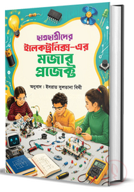 ছাত্রছাত্রিদের ইলেক্ট্রনিএক্স এর মজার প্রজেক্ট