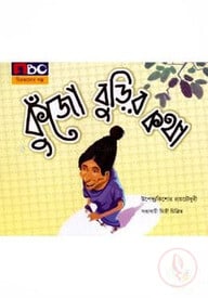 কুঁজো বুড়ির কথা