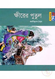ক্ষীরের পুতুল