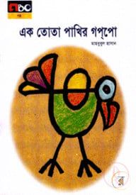 এক তোতা পাখির গপপো