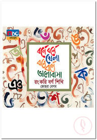 বর্ণে বর্ণে খেলা বর্ণে বর্ণে ভালোবাসা