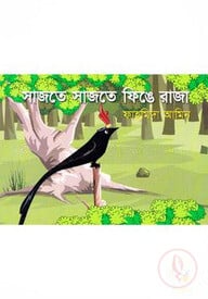 সাজতে সাজতে ফিঙে রাজা
