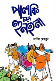 পালকি চলে হুনহুনা