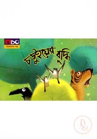 চড়ুইয়ের বুদ্ধি