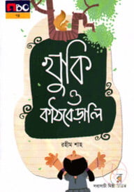 খুকি ও কাঠবেড়ালি