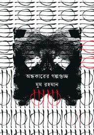 অন্ধকারের গল্পগুচ্ছ