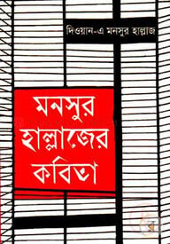 মনসুর হাল্লাজের কবিতা