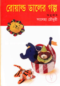 রোয়াল্ড ডালের গল্প