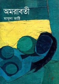 অমরাবতী