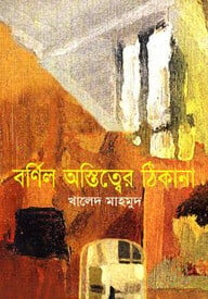 বর্ণিল অস্তিত্বের ঠিকানা