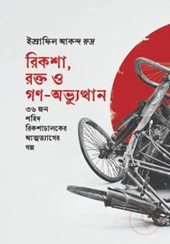 রিকশা, রক্ত ও গণ- অভ্যুত্থান