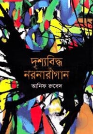 দৃশ্যবিদ্ধ নরনারীগান