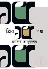 প্রিয় ১৫ গল্প