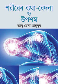 শরীরের ব্যথা-বেদনা ও উপশম