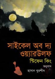 সাইকেল অব দ্য ওয়্যারউলফ