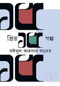 প্রিয় ১৫ গল্প