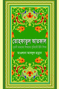 তোহফাতুল আতফাল