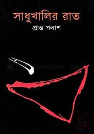 সাধুখালির রাত