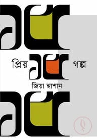 প্রিয় ১৫ গল্প