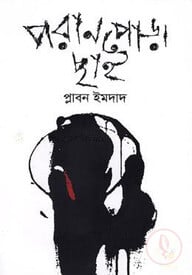 পরানপোড়া ছাই
