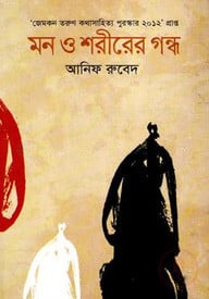 মন ও শরীরের গন্ধ (জেমকন সাহিত্য পুরস্কার ২০১২)