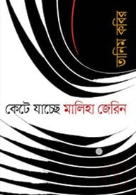 কেটে যাচ্ছে মালিহা জেরিন