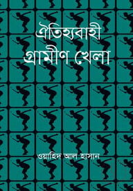 ঐতিহ্যবাহী গ্রামীণ খেলা