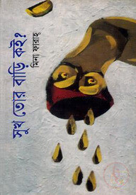 সুখ তোর বাড়ি কই?