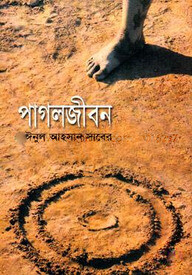 পাগলজীবন