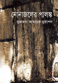 নোনাজলের পালঙ্ক