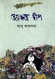 ভয়ঙ্কর দ্বীপ