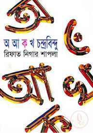 অ আ ক খ চন্দ্রবিন্দু
