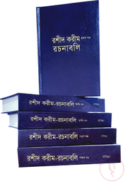 রশীদ করীম রচনাবলি (রেক্সিন বাঁধাই)